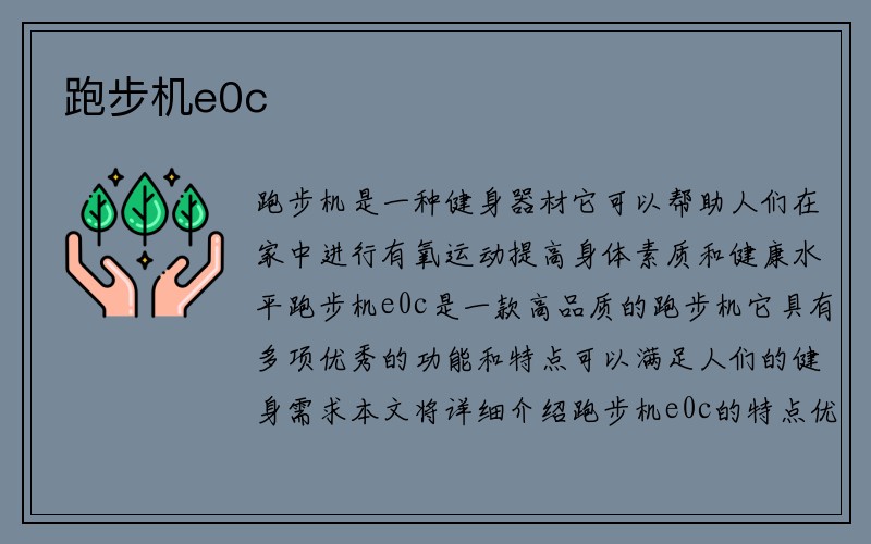 跑步机e0c