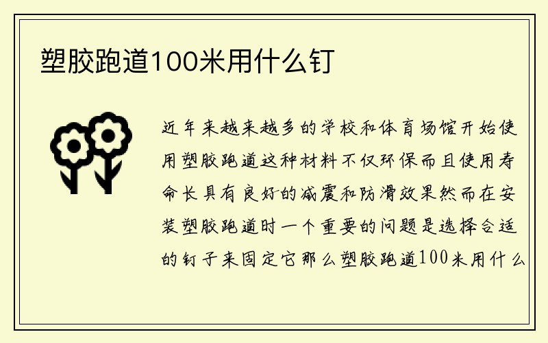 塑胶跑道100米用什么钉