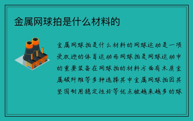 金属网球拍是什么材料的