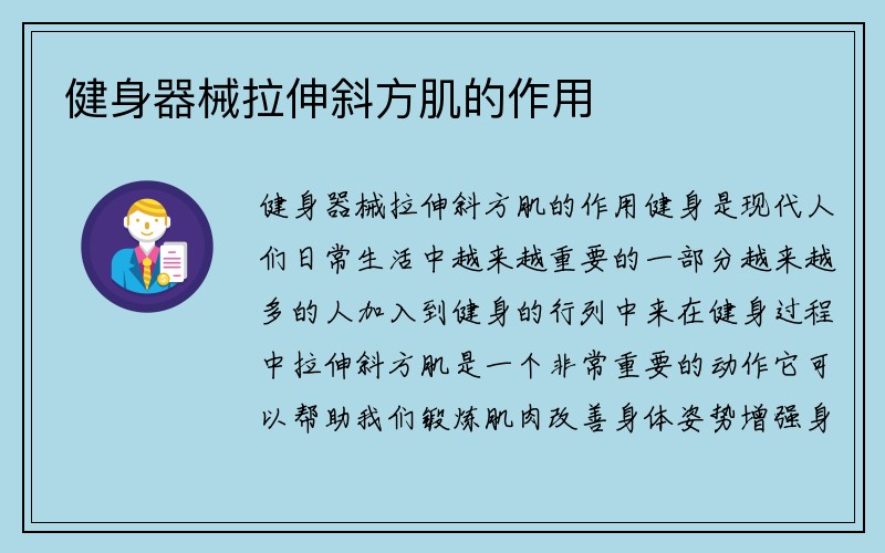 健身器械拉伸斜方肌的作用